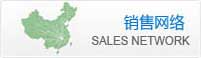 銷售網絡